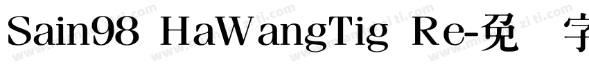 Sain98 HaWangTig Re字体转换